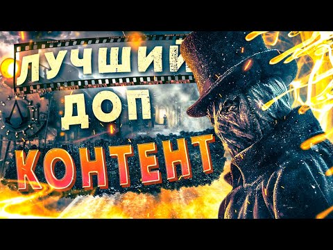 Видео: ASSASSIN'S CREED SYNDICATE - Весь Дополнительный Контент