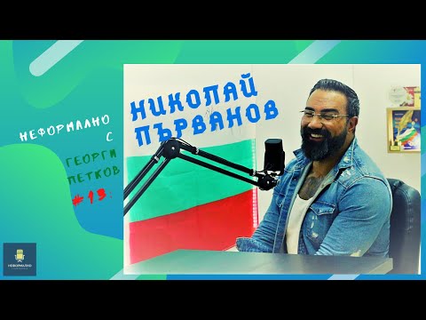Видео: Неформално с Георги Петков #13: Николай Първанов (NikFit)