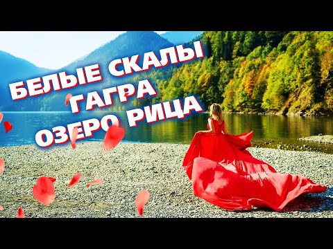 Видео: АБХАЗИЯ большое путешествие 🔥 дорога на озеро Рица 🔥 Белые скалы / Старая Гагра / #РАУСС