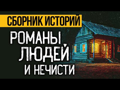 Видео: САМЫЕ НЕОБЫЧНЫЕ УЖАСЫ ПРО ОТНОШЕНИЯ С НЕЧИСТЬЮ! Страшные Истории На Ночь, Которые Реально Напугают!