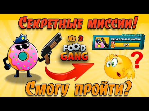 Видео: ОГО!😮 СУПЕР СЕКРЕТНЫЕ МИССИИ Бада в Фуд Генг!🤫 Как их пройти? #2-я часть | Food Gang