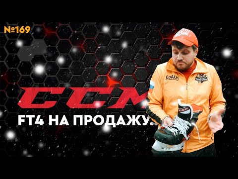 Видео: ССМ JETSPEED FT4 • КОНЬКИ ССМ