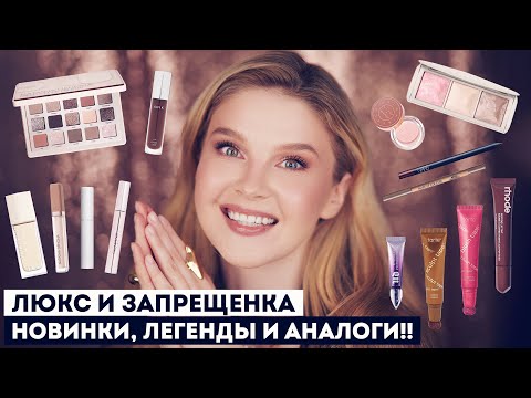 Видео: Новинки ЛЮКСА и ЗАРУБЕЖНЫХ брендов: найдены крутые АНАЛОГИ!!