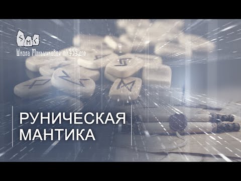 Видео: Руническая мантика. Что это такое?