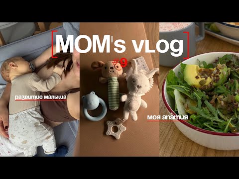 Видео: MOM’S VLOG #9: про мою апатию и развитие малыша