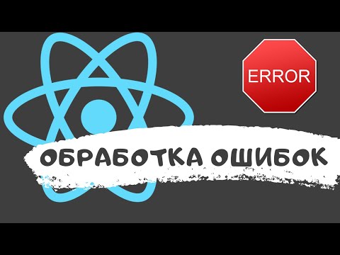 Видео: Обработка ошибок в React-приложении | Error Boundary