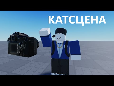 Видео: Как сделать катсцену в Roblox studio за 2 минуты!