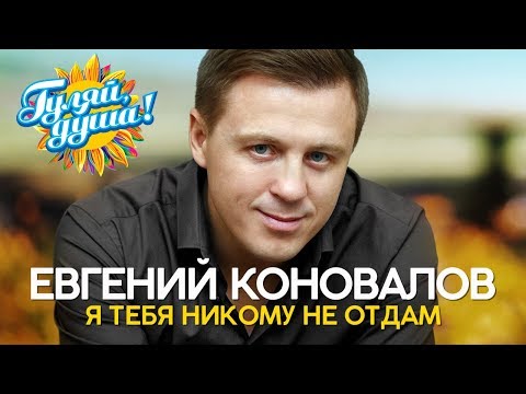 Видео: Евгений Коновалов - Я тебя никому не отдам - Душевные песни