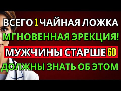 Видео: Мужчины после 60: всего 1 ложка каждое утро, чтобы улучшить кровообращение «там внизу».