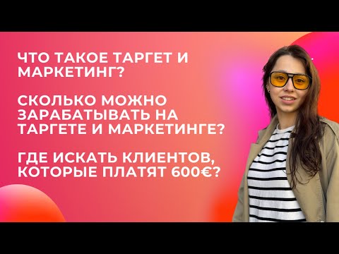 Видео: БЕСПЛАТНЫЙ КУРС ПО ТАРГЕТУ / КАК ЗАРАБАТЫВАТЬ ОНЛАЙН ИЗ ДОМА / ТАРГЕТ FACEBOOK 2025