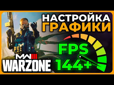 Видео: Настройка Графики в Call of Duty Warzone и Modern Warfare 3!