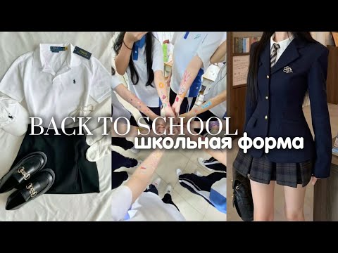 Видео: back to school||школьная форма||синяя форма||2025