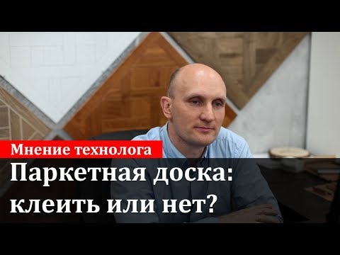 Видео: Паркетная доска: клеевая или плавающая укладка?