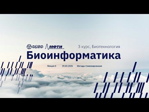 Видео: Биоинформатика | Лекция 8 | Методы секвенирования ДНК (NGS) | Михаил Мышкин