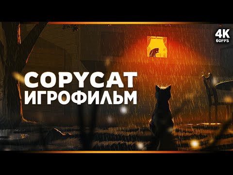 Видео: ИГРОФИЛЬМ | COPYCAT – Полное Прохождение [4K] | ФИЛЬМ Копикэт на Русском на ПК