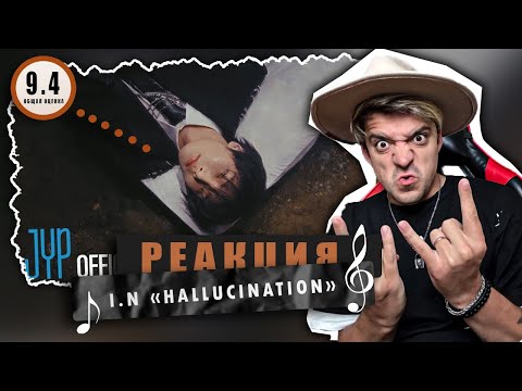 Видео: REACTION I.N «HALLUCINATION»  / Реакция I.N «HALLUCINATION» /  STRAY KIDS