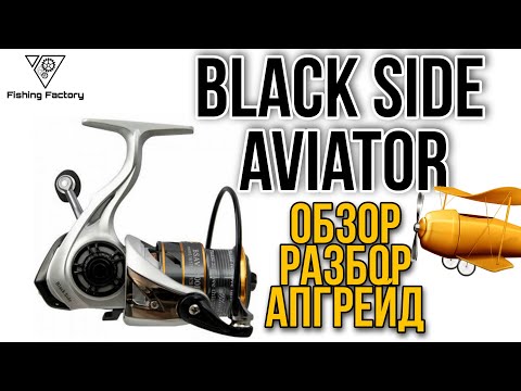 Видео: Катушка Black Side Aviator 4500.Обзор,разбор,апгрейд.Бюджетная катушка.