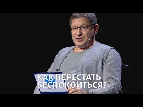 Видео: Как перестать беспокоиться. Психолог Михаил ЛАБКОВСКИЙ