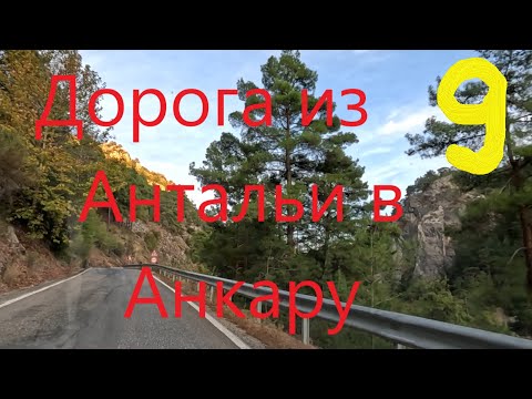 Видео: Дорога из Антальи в Анкару. Автопутешествие в Турцию. Девятая серия.