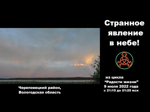 Видео: Странное явление на небе! Из цикла: "Радости жизни" 9 июля 2022 года