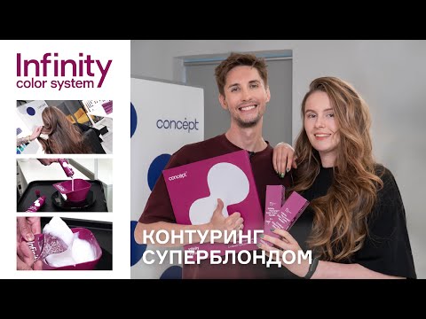 Видео: Контуринг новым гибридным красителем Infinity Permanent Color Cream Keratin+
