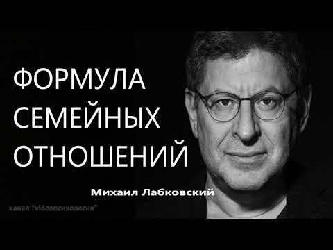 Видео: Формула семейных отношений Михаил Лабковский