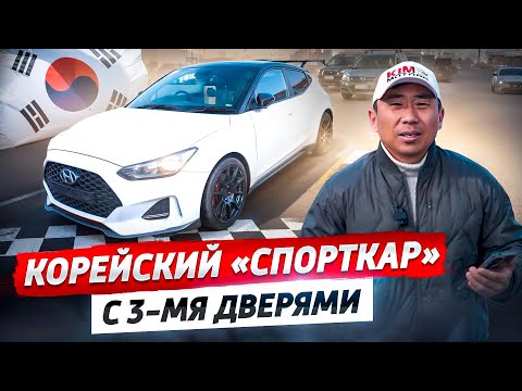 Видео: Корейский СПОРТКАР от Немецких инженеров!  / Обзор на Hyundai Veloster!
