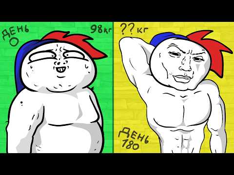 Видео: Что со мной стало за 6 месяцев диеты? (Анимация)