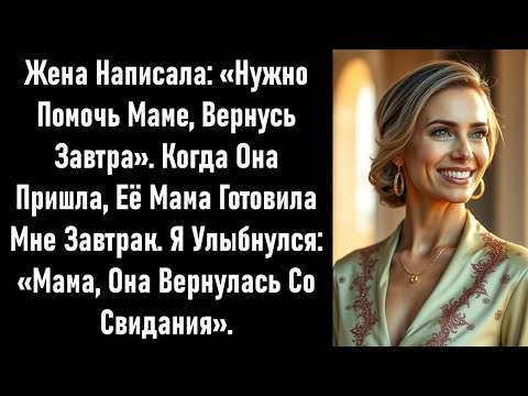 Видео: Жена написала: «Сегодня ночую у мамы». Когда она пришла домой, мама готовила мне завтрак.