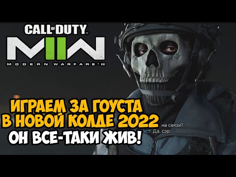 Видео: ИГРАЕМ ЗА ГОУСТА в Новой МВ 2 ► Call of Duty Modern Warfare 2 (2022) Полное Прохождение - Часть 1