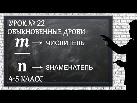 Видео: Изучаем математику с нуля / Урок № 22 / Обыкновенные дроби