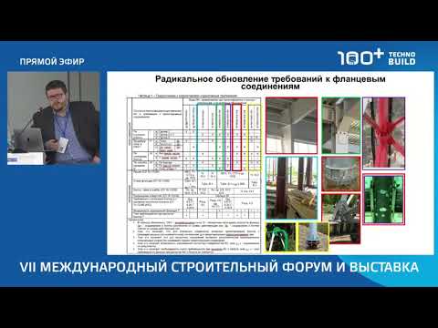 Видео: Конин Д.В. Главные изменения норм СП 16, СП 70, СП 266 для стали и сталежелезобетона в 2019-2020