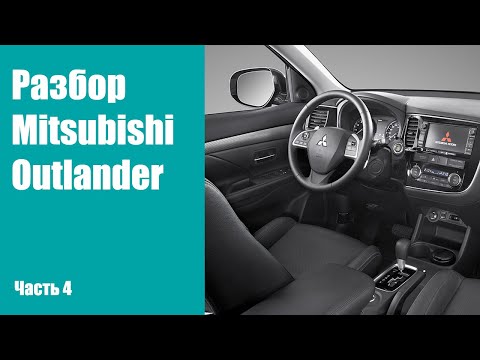 Видео: Как снять торпеду, панель приборов на Mitsubishi Outlander 3