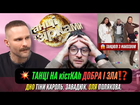 Видео: Тіна Кароль і Макєєва. Оля Полякова. Тредс іпсятіна. Бєлєнь і Терен. Завадюк «Танці з зірками».