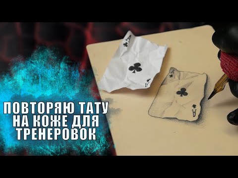 Видео: тату на искусственной коже процесс / Tätowierung auf künstlicher Haut