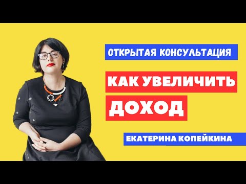Видео: Как увеличить доход? Постановка целей.  Открытая консультация психолога