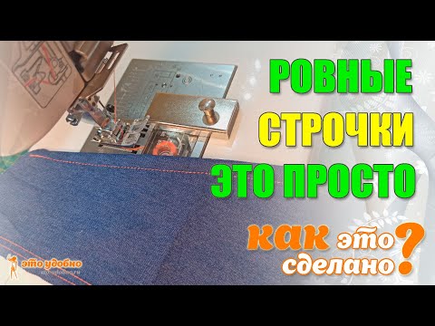 Видео: Мои помощники для ровных строчек. Обзор специальных лапок для швейной машины.