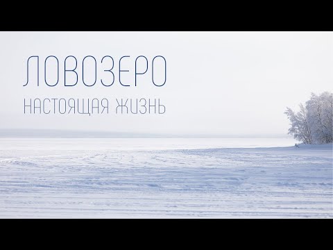 Видео: "Ловозеро, настоящая жизнь",  документальный фильм.