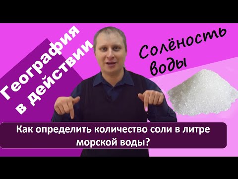 Видео: "География в действии" - просто о практических моментах в географии. "СОЛЁНОСТЬ ВОДЫ". 3 выпуск