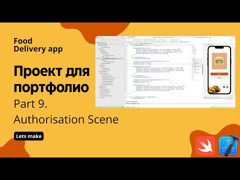 Видео: Food delivery ч.9 - auth scene, верстка и подключение (Xcode, swift, iOS)
