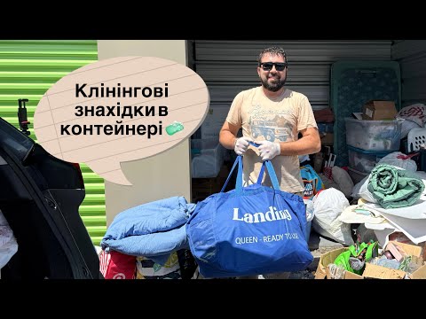 Видео: Клінінгові знахідки в контейнері 🧼 + інструменти, декор та візок для пляжу