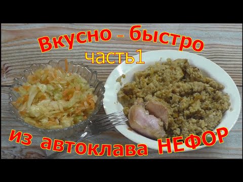 Видео: Часть 1. Булгур с медальонами из индейки. Быстрое и правильное питание из домашнего автоклава.
