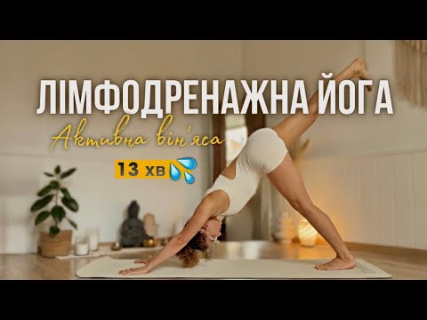 Видео: Ефективний лімфодренаж усього тіла: від вух до пʼят | Йога, коли немає часу 