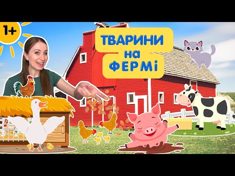 Видео: Хто живе на Фермі?🐮 Дитячі пісні про свійських тварин 🇺🇦 Руханка Трактор 🚜 Ритмо-гра з тваринами