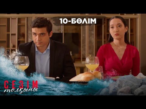 Видео: Сезім толқыны І 10-бөлім