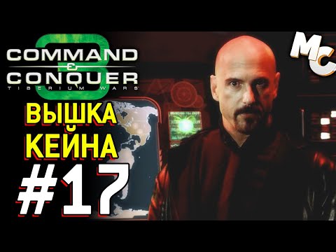 Видео: Вышка Кейна. Финал за НОД - C&C 3 Tiberium Wars прохождение [NOD] #17