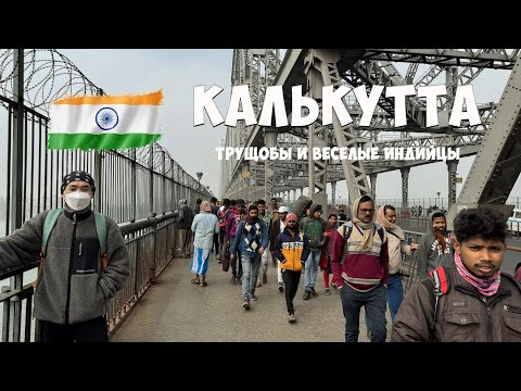 Видео: 🇮🇳 Безумная Калькутта - лучший город Индии/трущобы и добрые индийцы'24