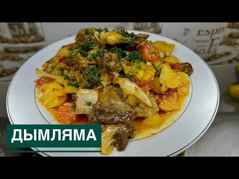 Видео: Дымляма. Дымляма с капустой и мясом. Жылқы етінен сірне. Бұқтырма. Казакша рецепт