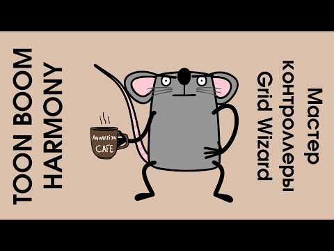Видео: Master controller Grid Wizard в toon boom harmony урок на русском