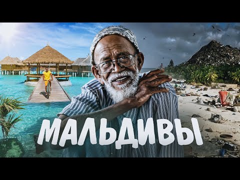 Видео: Мальдивы: почему сюда не стоит ехать?